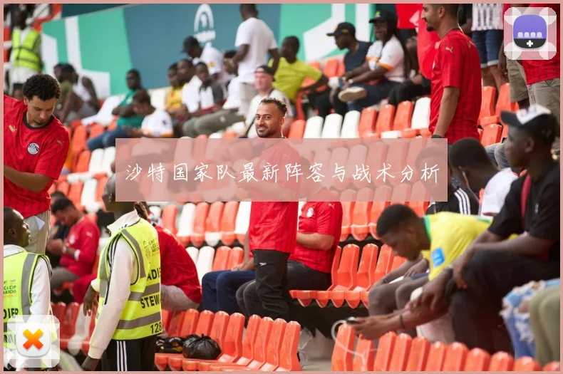 沙特国家队最新阵容与战术分析