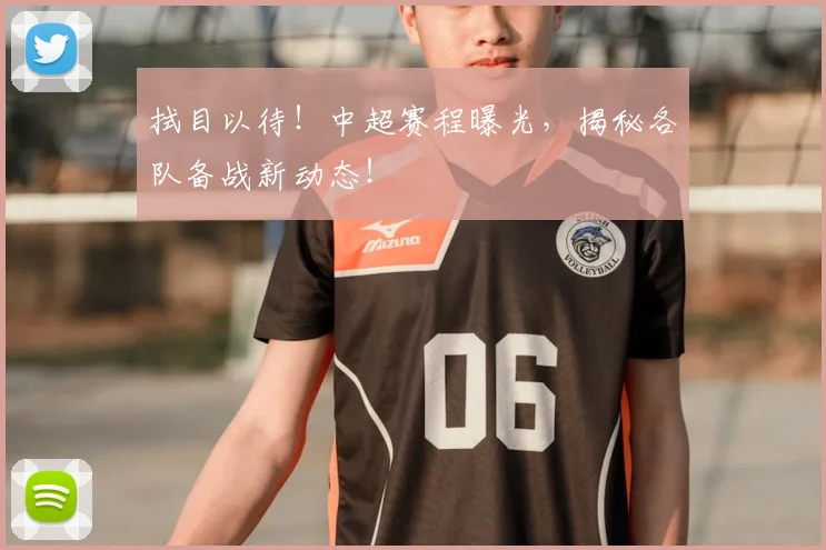 拭目以待！中超赛程曝光，揭秘各队备战新动态！
