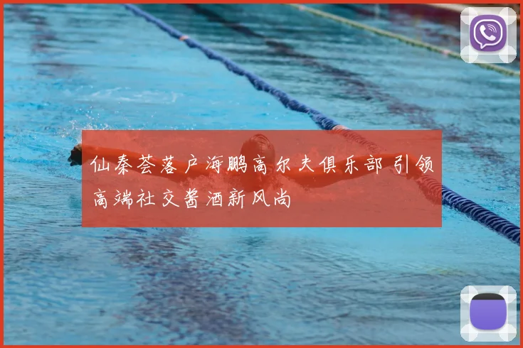 仙秦荟落户海鹏高尔夫俱乐部 引领高端社交酱酒新风尚