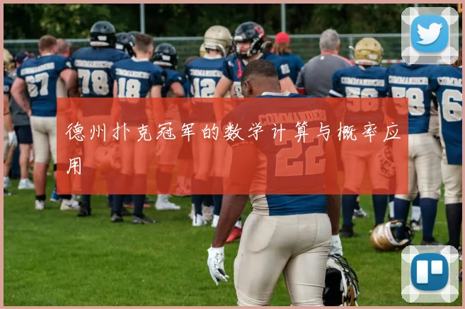 德州扑克冠军的数学计算与概率应用