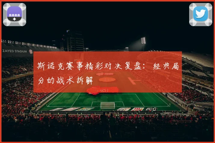 斯诺克赛事精彩对决复盘:经典局分的战术拆解