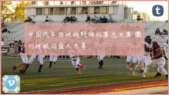 中国汽车场地越野锦标赛总决赛 衢州柯城站盛大开幕