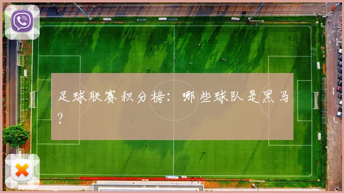 足球联赛积分榜:哪些球队是黑马?