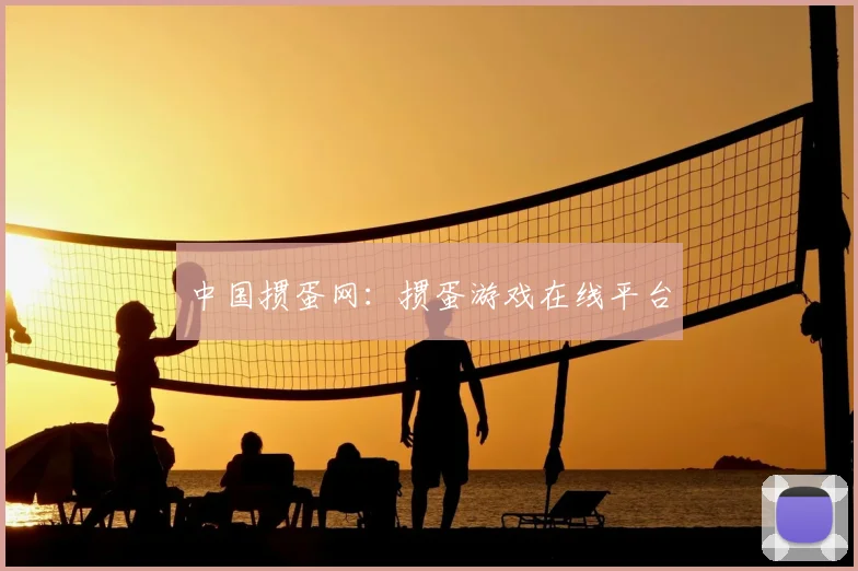 中国掼蛋网：掼蛋游戏在线平台