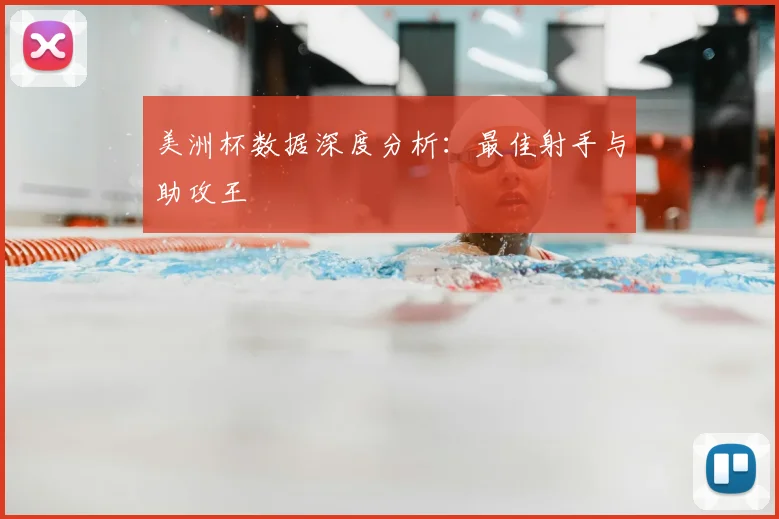 美洲杯数据深度分析:最佳射手与助攻王