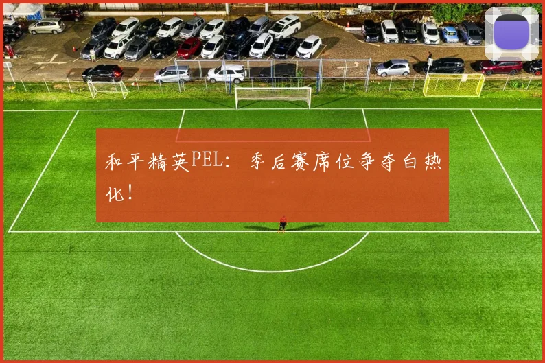 和平精英PEL：季后赛席位争夺白热化！