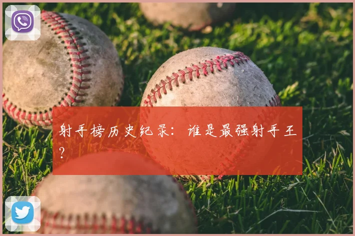 射手榜历史纪录:谁是最强射手王?