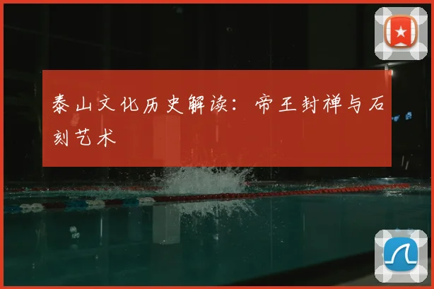 泰山文化历史解读:帝王封禅与石刻艺术