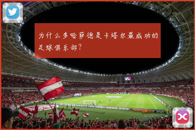 为什么多哈萨德是卡塔尔最成功的足球俱乐部？