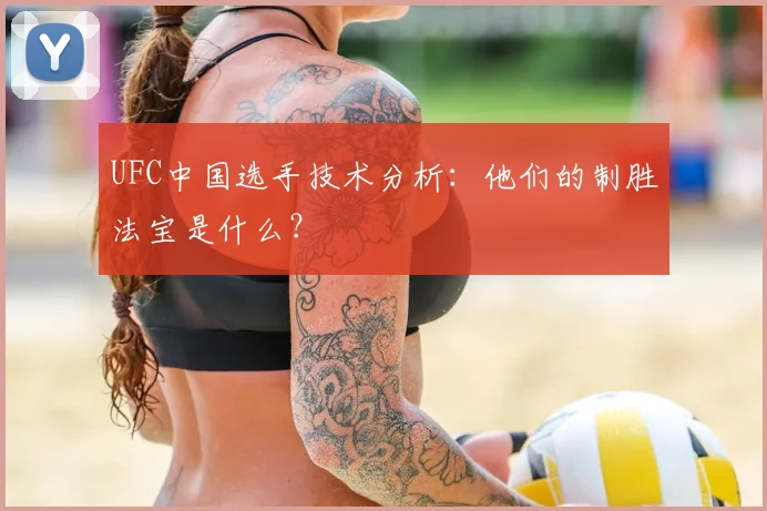 UFC中国选手技术分析：他们的制胜法宝是什么？