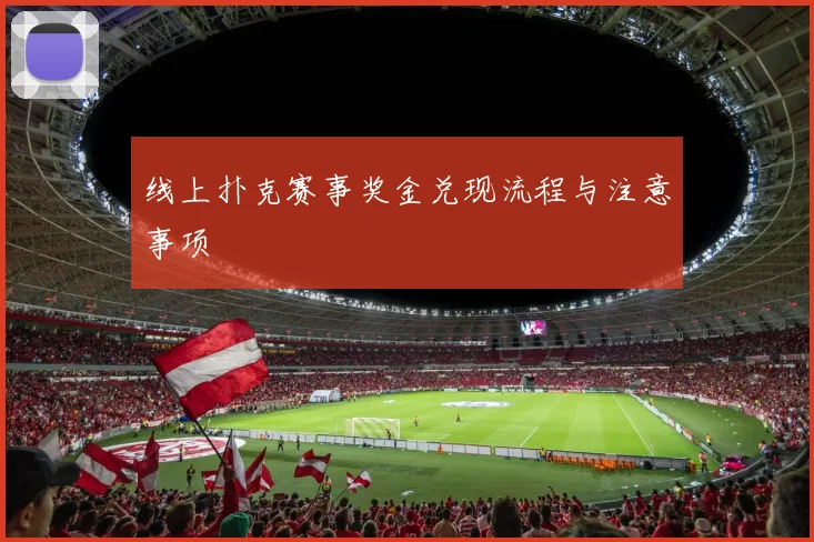 线上扑克赛事奖金兑现流程与注意事项