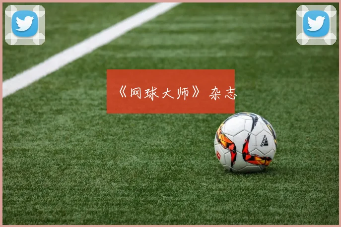 《网球大师》杂志