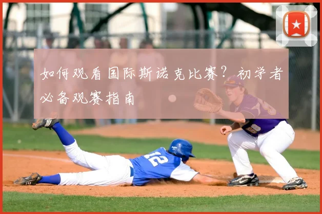如何观看国际斯诺克比赛?初学者必备观赛指南