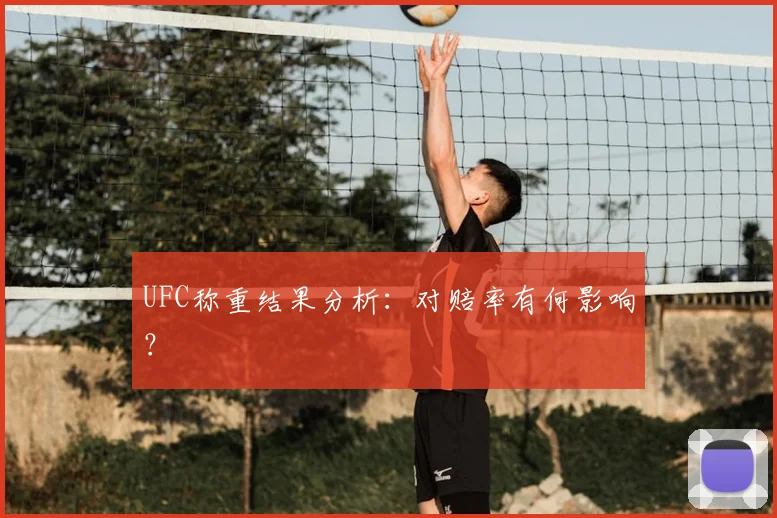 UFC称重结果分析：对赔率有何影响？