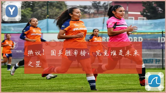 热议！国乒胜率榜，究竟谁是未来之星