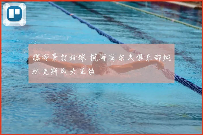 揽海景打好球 揽海高尔夫俱乐部纯林克斯风头正劲