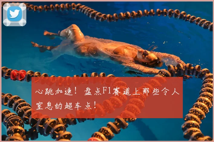 心跳加速！盘点F1赛道上那些令人窒息的超车点！