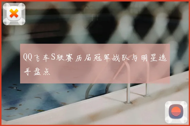 QQ飞车S联赛历届冠军战队与明星选手盘点