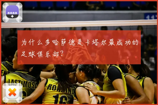 为什么多哈萨德是卡塔尔最成功的足球俱乐部？