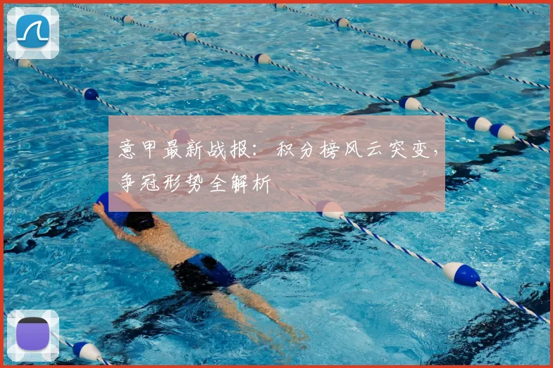 意甲最新战报：积分榜风云突变，争冠形势全解析