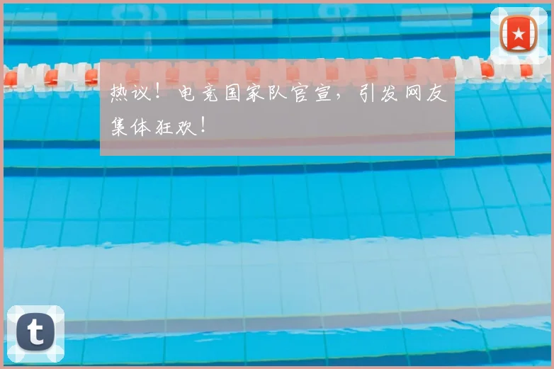 热议!电竞国家队官宣,引发网友集体狂欢!