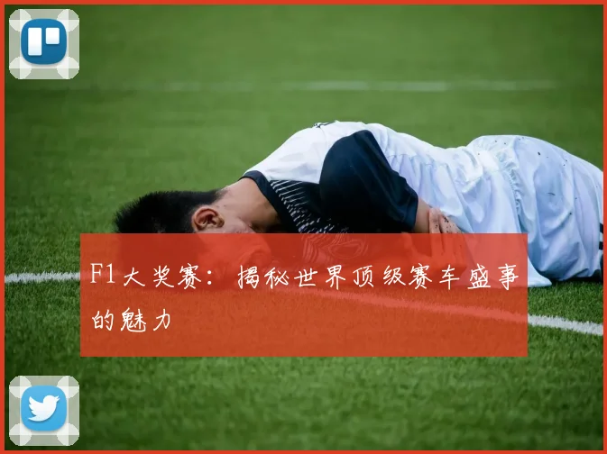 F1大奖赛：揭秘世界顶级赛车盛事的魅力