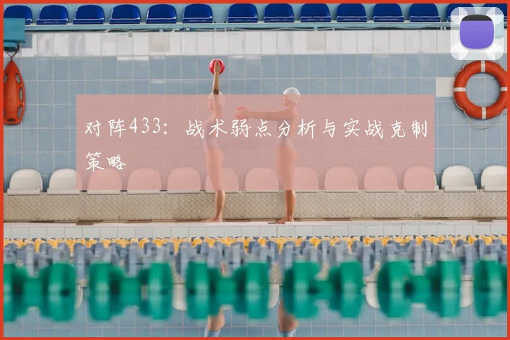 对阵433:战术弱点分析与实战克制策略