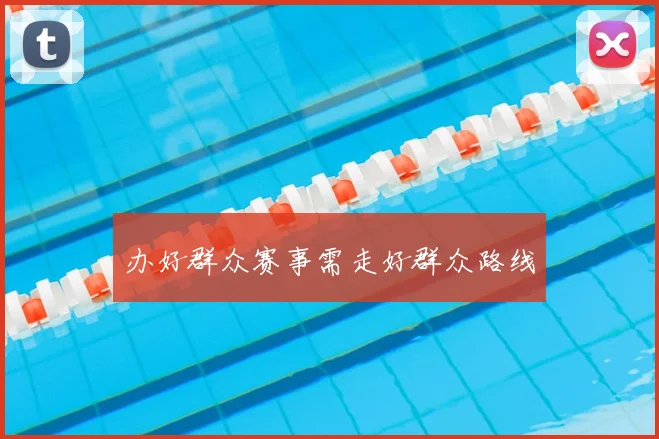 办好群众赛事需走好群众路线
