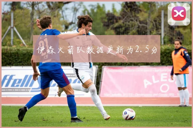 伊森火箭队数据更新为2.5分