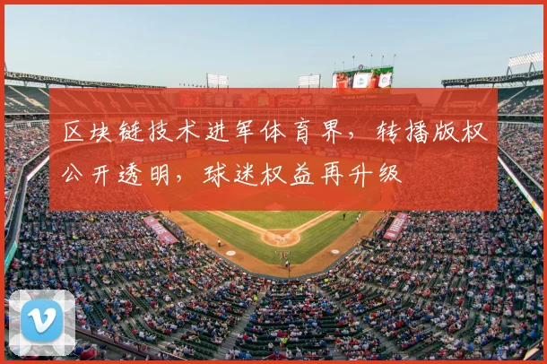 区块链技术进军体育界,转播版权公开透明,球迷权益再升级