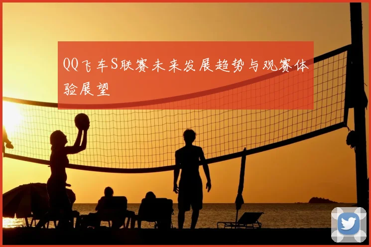 QQ飞车S联赛未来发展趋势与观赛体验展望