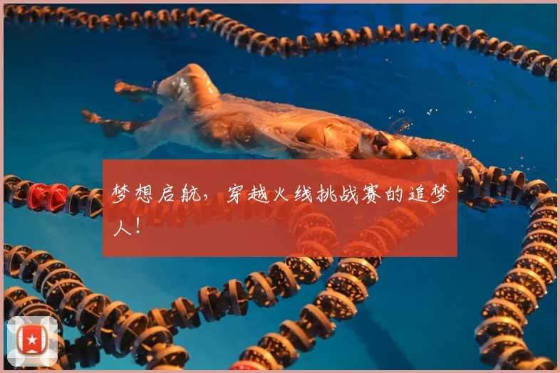 梦想启航，穿越火线挑战赛的追梦人！